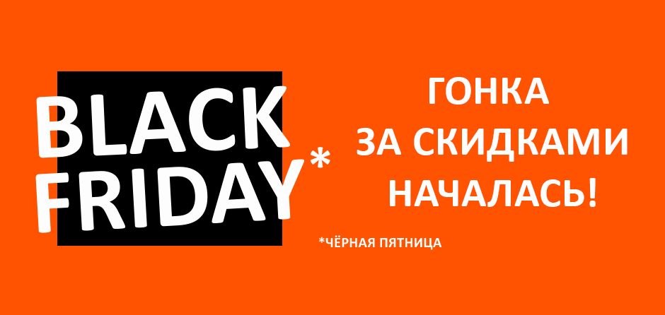 Чёрная пятница