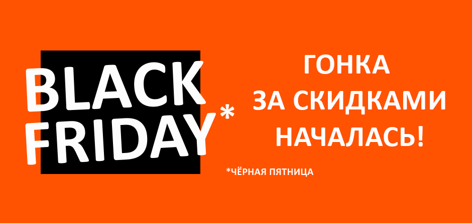 Черная пятница
