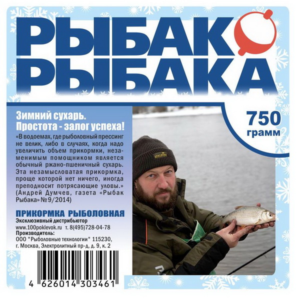 Прикормка 100 поклевок зимняя. Прикормка зимняя "Рыбак рыбака" лещ (1 уп. - 750 Гр.). Диск Рыбак рыбака выпуски 15, 16. Прикормка Думчев Артемов. Рыбак рыбака интернет магазин в москве