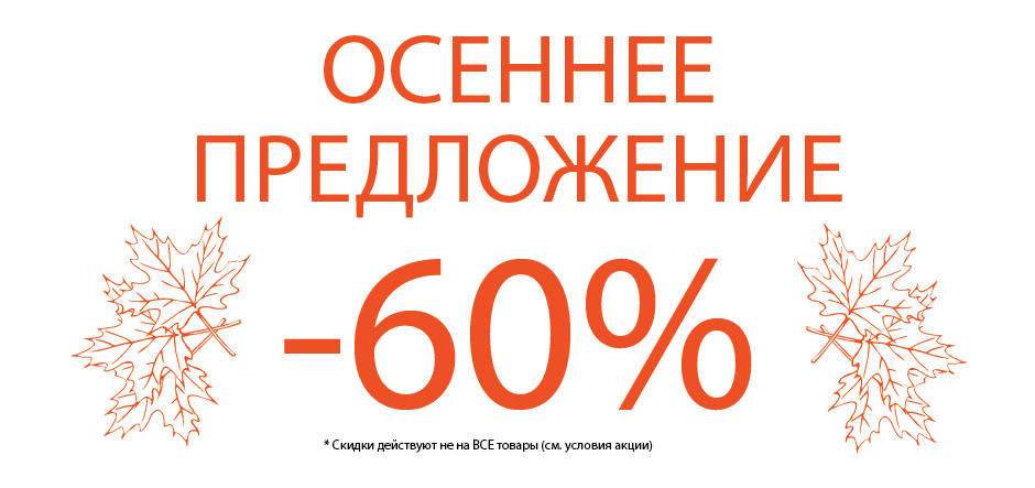 940_442_баннер_осеннее_предложение_1.png