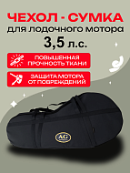 Сумка AG для лодочного мотора Эконом 2т/3,5л.с.