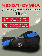 Сумка AG для лодочного мотора "Эконом" 2т/15л.с.