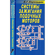 Книга Эра Системы зажигания лодочных моторов
