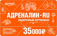 Подарочный сертификат АДРЕНАЛИН.RU 35000 р.