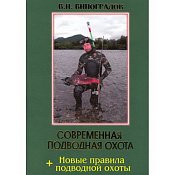 Книга Эра Современная подводная охота + ...