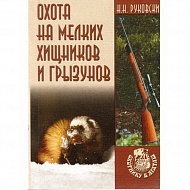 Книга Эра Охота на мелких хищников и грызунов, Руковский Н...