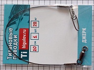 Поводок Bigulov джерковые ДВ-20-1