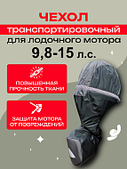 Чехол Квест для трансп. ПЛМ 9,9-15 2T/4T
