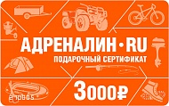 Подарочный сертификат АДРЕНАЛИН.RU 3 т.р.