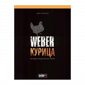 Книга Weber Курица 50048