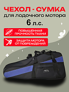 Сумка AG для лодочного мотора Премиум 2т/6л.с.